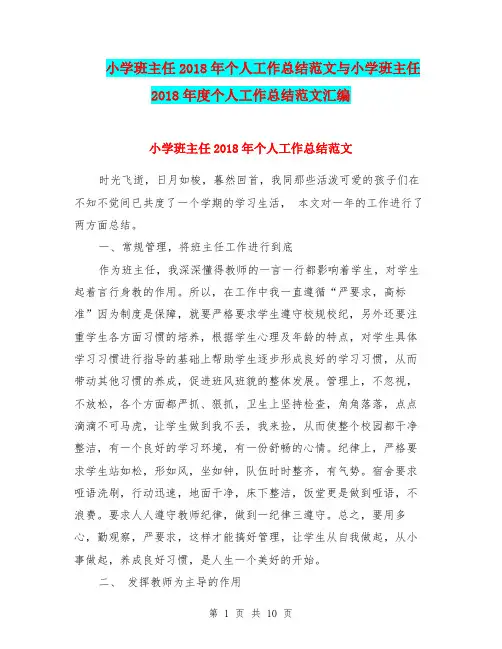 小学班主任2018年个人工作总结范文与小学班主任2018年度个人工作总结范文汇编.doc