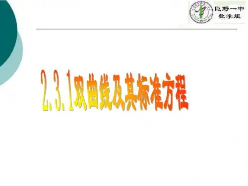 高二数学:2.3.1《双曲线及其标准方程》课件(新人教A版选修2-1)