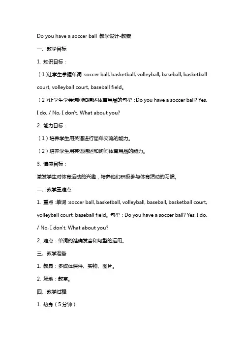 Do you have a soccer ball教学设计教案