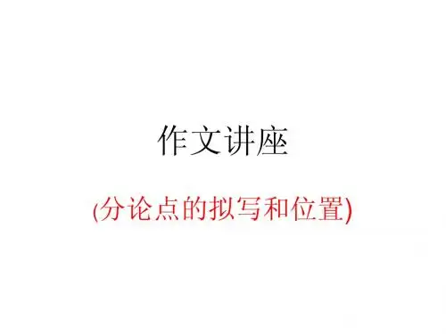 初中分论点作文讲座