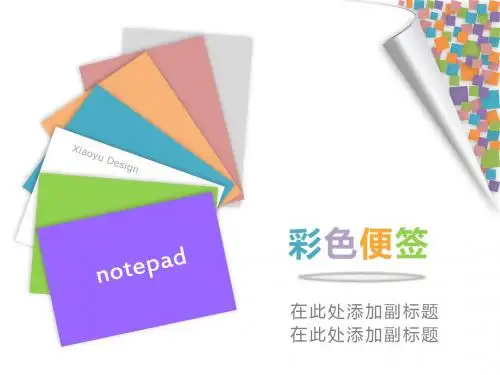 自作PPT模板-彩色便签