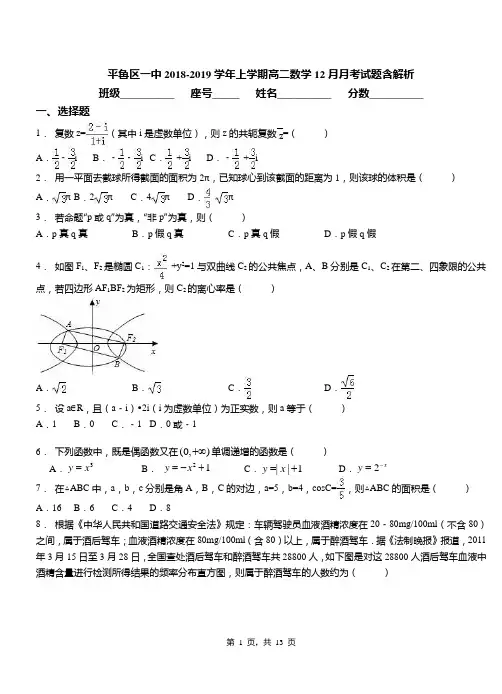 平鲁区一中2018-2019学年上学期高二数学12月月考试题含解析