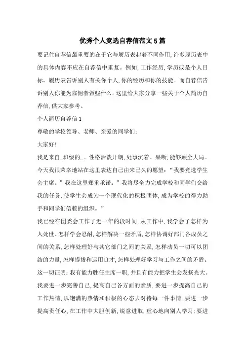 优秀个人竞选自荐信范文5篇-最新范文