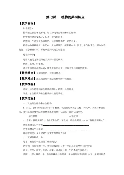 三年级科学上册《植物有哪些相同特点》教案2 教科版