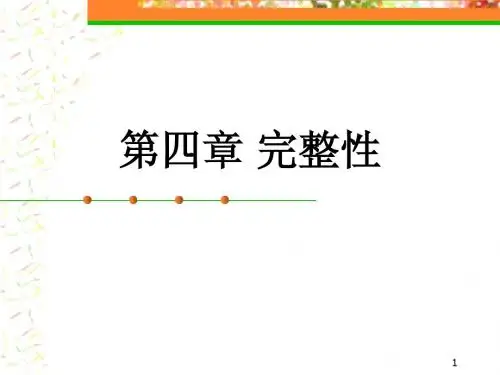 4 完整性