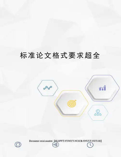 标准论文格式要求超全