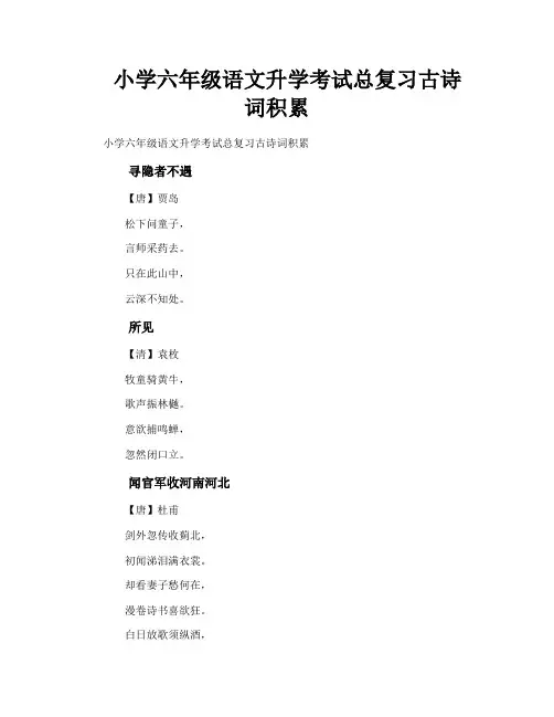 小学六年级语文升学考试总复习古诗词积累