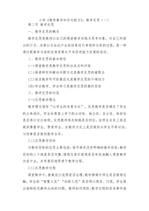 教师资格考试小学《教育教学知识与能力》教学反思汇编.docx