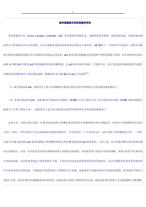 冠脉疾病危险分层