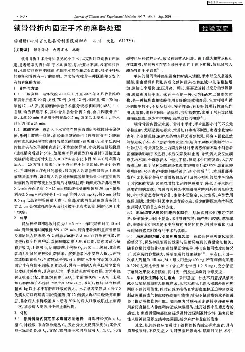 锁骨骨折内固定手术的麻醉处理