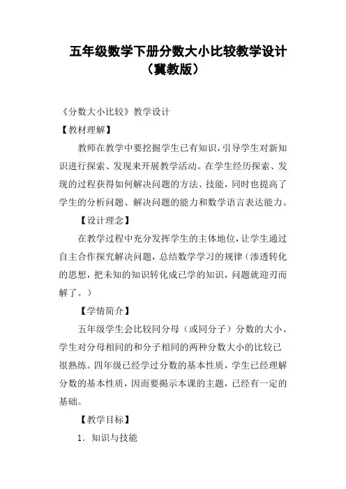 (完整版)五年级数学下册分数大小比较教学设计冀教版