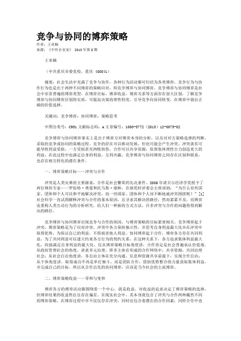 竞争与协同的博弈策略    