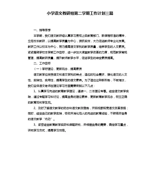 小学语文教研组第二学期工作计划三篇