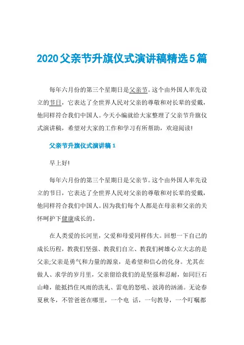 2020父亲节升旗仪式演讲稿精选5篇
