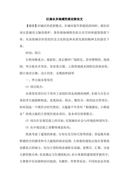 江南水乡地域性商业街论文
