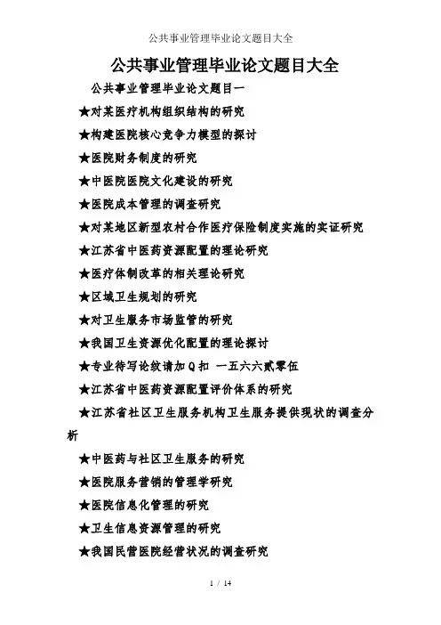 公共事业管理毕业论文题目大全