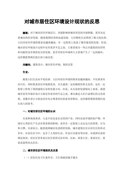 对城市居住区环境设计现状的反思