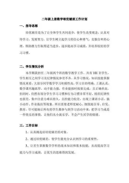 二年级上册数学培优辅差工作计划