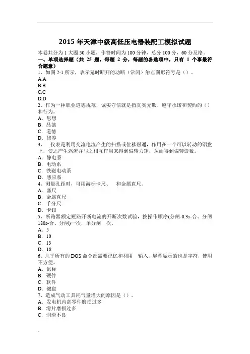 2015年天津中级高低压电器装配工模拟试题
