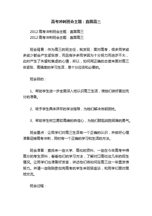 高考冲刺班会主题：直面高三