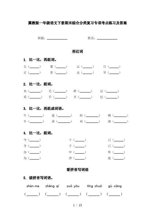 冀教版一年级语文下册期末综合分类复习专项考点练习及答案