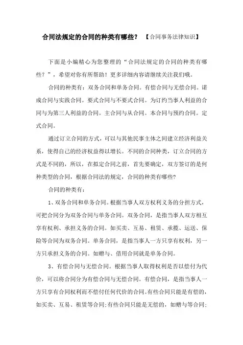 合同法规定的合同的种类有哪些？ 【合同事务法律知识】