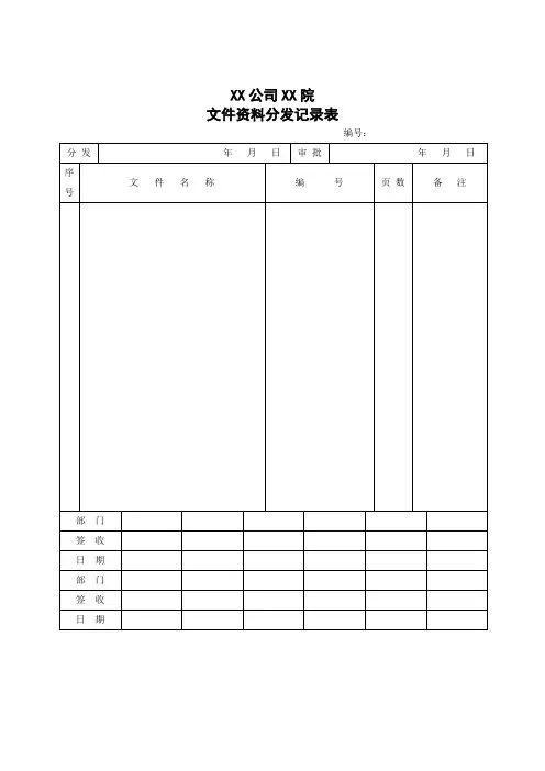 文件资料分发记录表