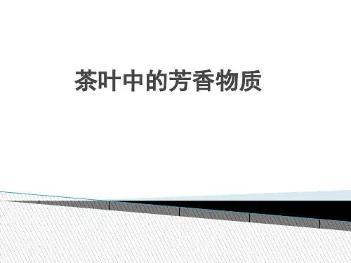 茶叶中的香气物质
