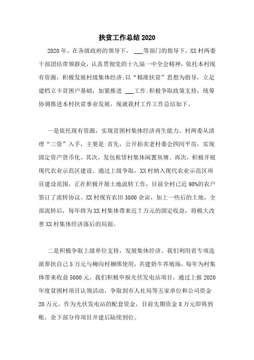 扶贫工作总结2020