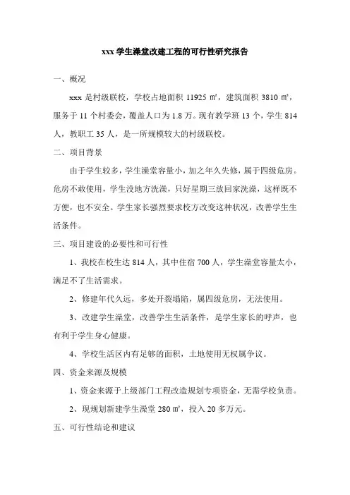 澡堂改造工程的可行性研究报告