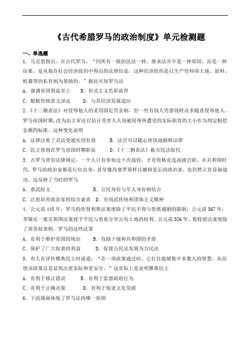 人教版高中历史必修1第二单元《古代希腊罗马的政治制度》单元检测题(含答案)