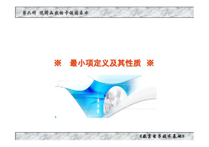 61 最小项定义及其性质