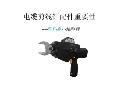 电缆剪线钳配件重要性