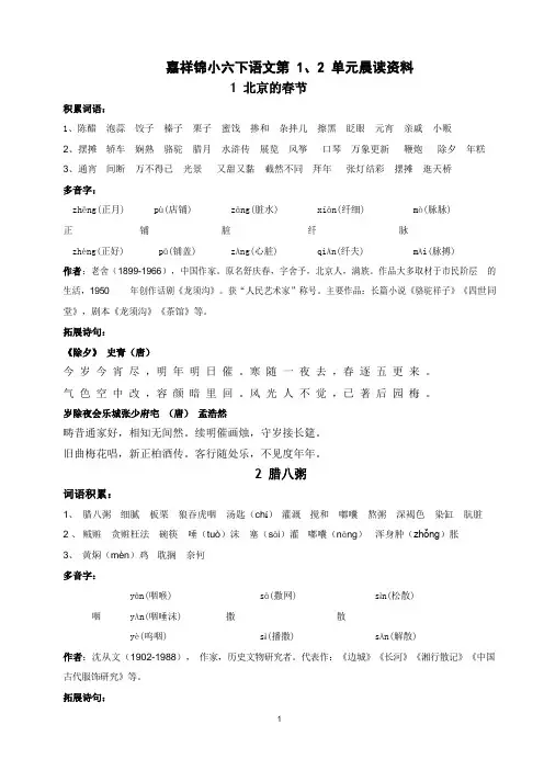 新部编版六年级下册语文 第1、2单元晨读资料