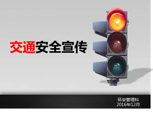 交通安全宣传培训课件(ppt 43张)