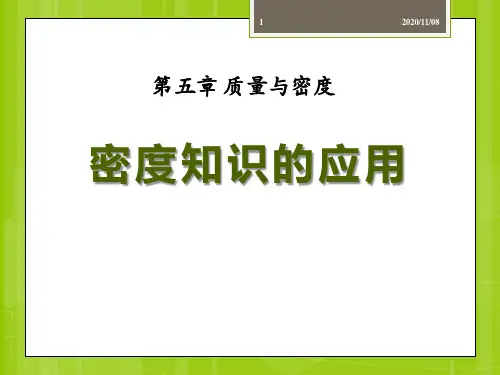 沪科版八年级物理 《密度知识的应用》质量与密度PPT教学课件2