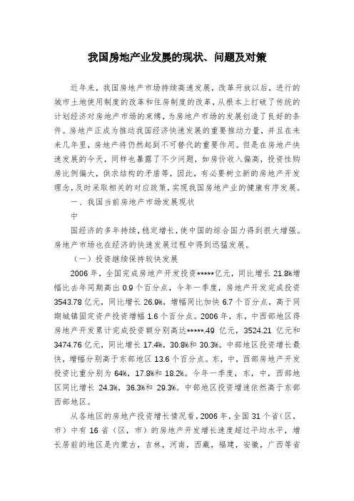 我国房地产业发展的现状、问题及对策