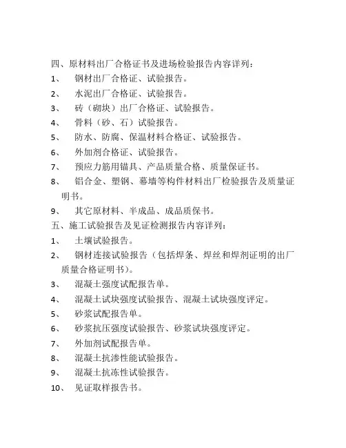 原材料出厂合格证书及进场检验报告内容详列_
