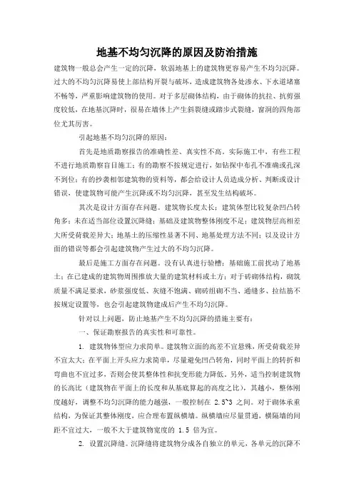 地基不均匀沉降的原因及防治措施