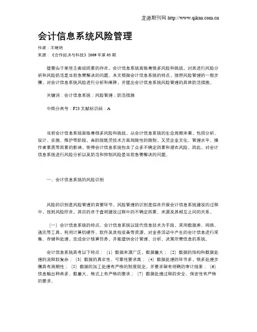 会计信息系统风险管理