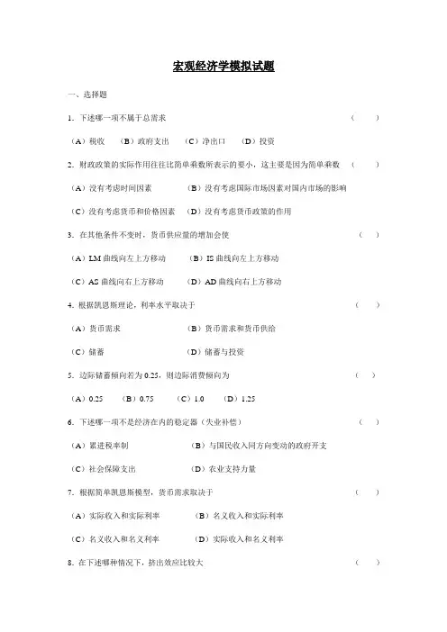 宏观经济学模拟试题