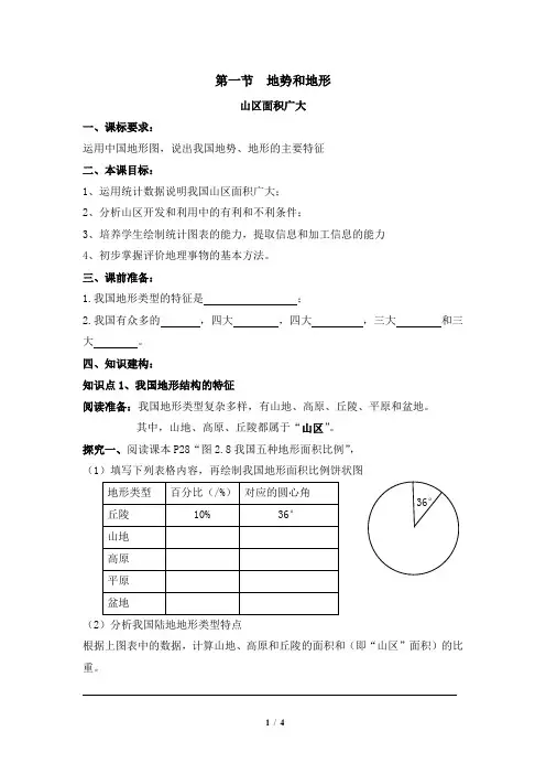 《地势和地形》第三课时学案