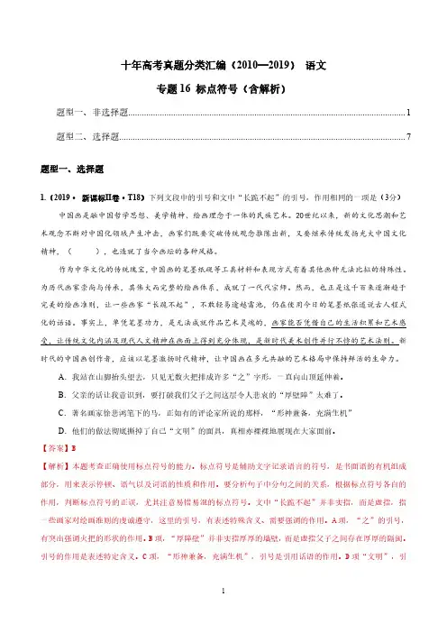 十年高考真题分类汇编2010-2019语文专题16标点符号Word版含解析