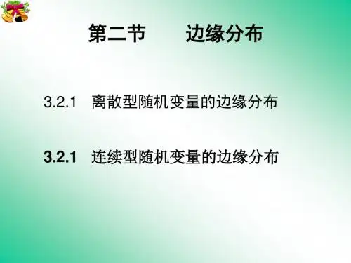 12边缘分布