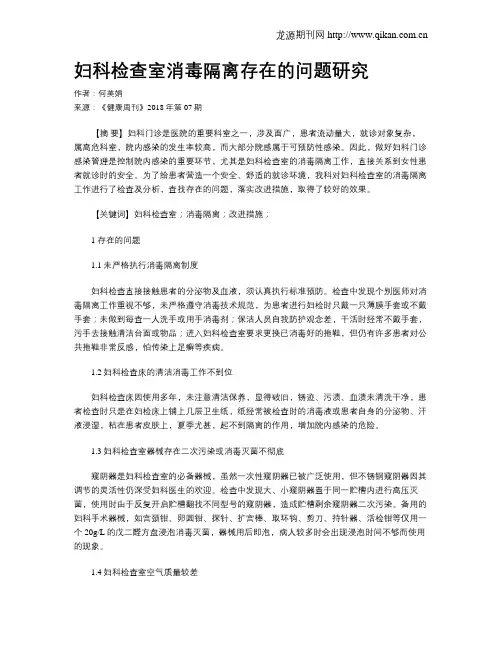 妇科检查室消毒隔离存在的问题研究