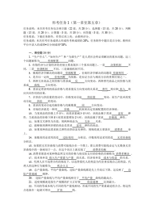 国家开放大学-西方经济学形考任务1-国开大