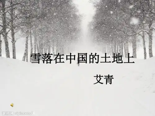 课件设计《雪落在中国的土地上 艾青》