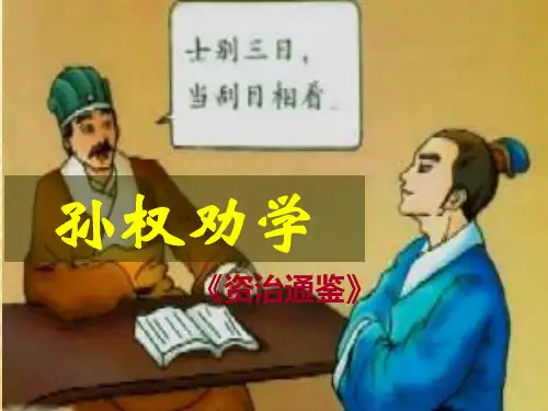 孙权劝学 优秀课件