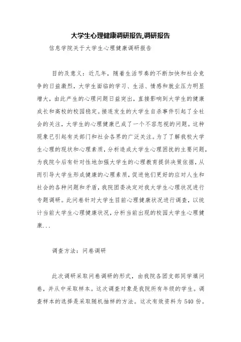 大学生心理健康调研报告,调研报告【精品范文】