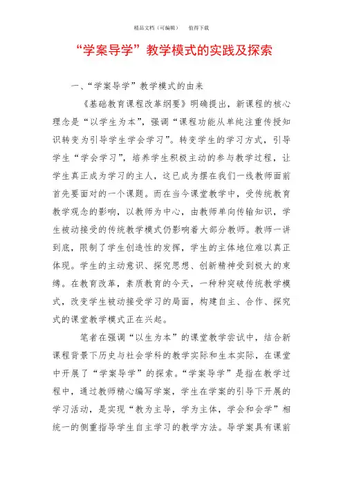 “学案导学”教学模式的实践及探索